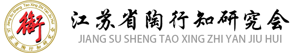 江苏省陶行知研究会